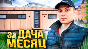 ❗️Дача Вашей мечты. Модульные дома. Глемпинг. Мини отель.