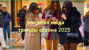 Уличная мода: как выглядеть стильно в городе 2025