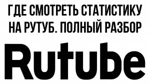 Где смотреть статистику на Рутуб. Полный разбор