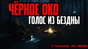 Страшные истории | Чёрное око: голос из бездны