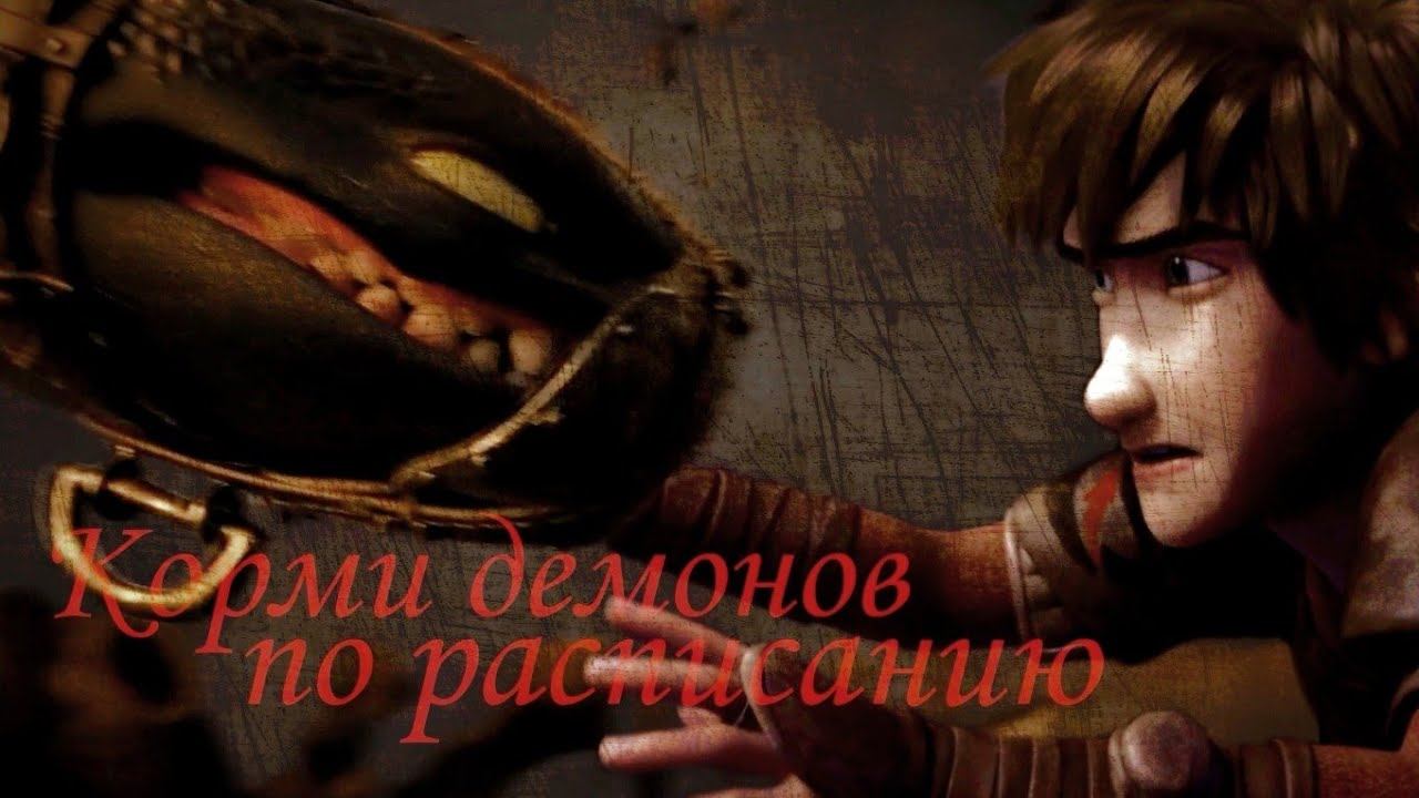 HTTYD / Корми демонов по расписанию смотреть онлайн