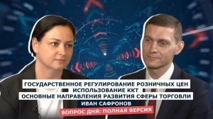 ВОПРОС ДНЯ: Иван Сафронов - министр промышленности и торговли Херсонской области