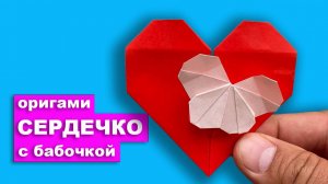 Оригами Бабочка в Сердце из бумаги. Бумажная поделка DIY