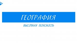 8 класс - География - Высотная поясность.