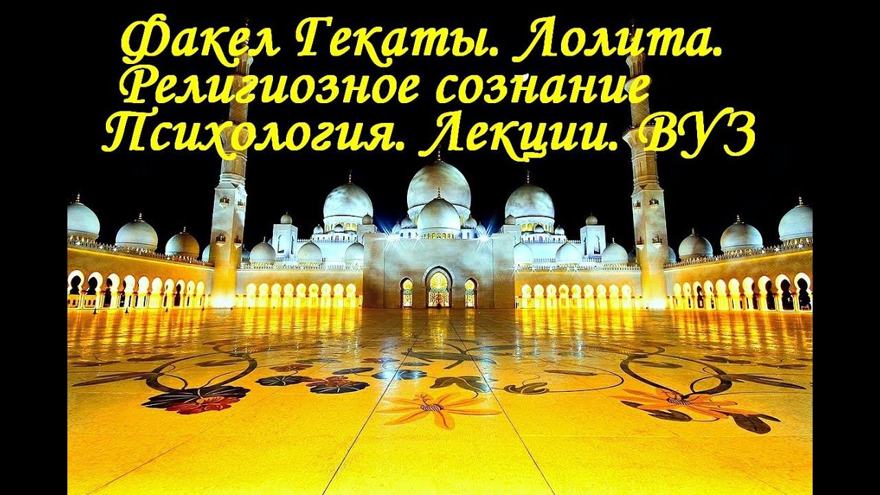 «РЕЛИГИОЗНОЕ СОЗНАНИЕ». Психология. Лекции. ВУЗ. «Факел Гекаты. Лолита». Видео № 248.