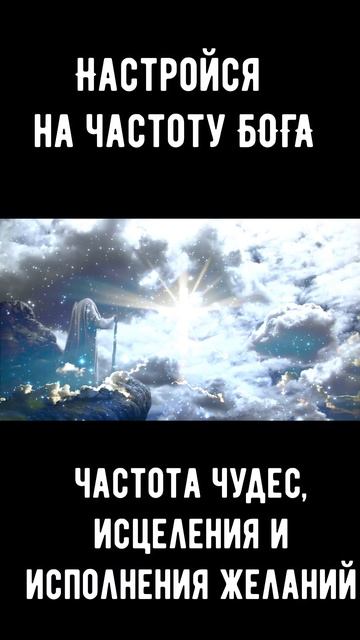 Частота Бога – частота чудес, исцеления и исполнения желаний. #shorts