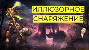 Иллюзорное снаряжение, Бесплатный топ шмот для Новичков  Lineage 2 Main/Руофф