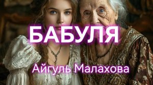 БАБУЛЯ ХОЧЕТ ЕСТЬ. Айгуль Малахова. Текст читает Кот Баюн. Страшные истории на ночь.
