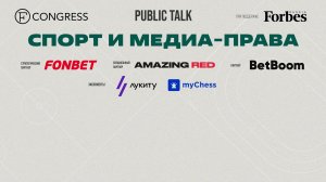 Public Talk. Спорт и Медиа-права