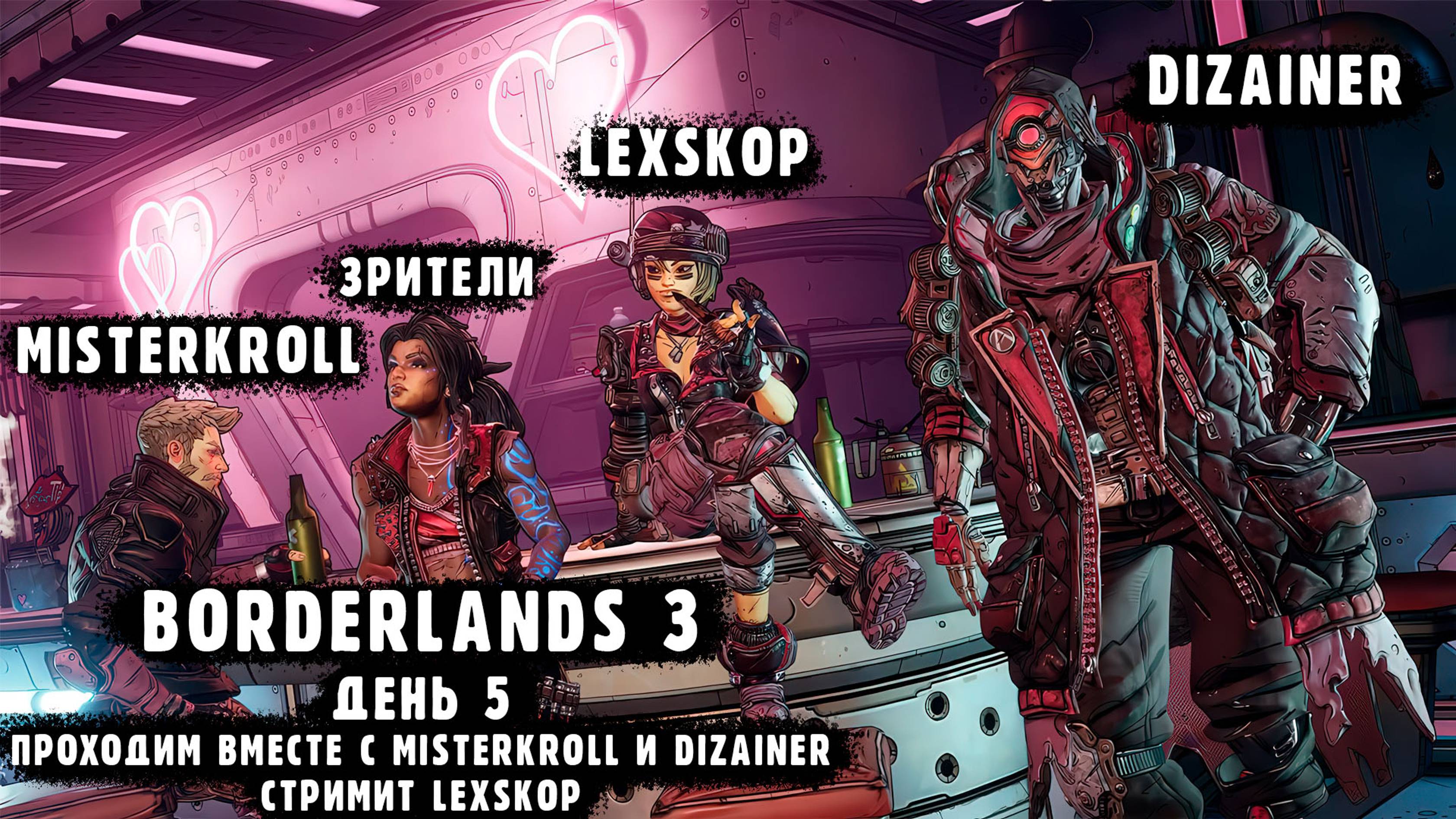 Borderlands 3 | День 5 | Кооперативная классика | Первое прохождение