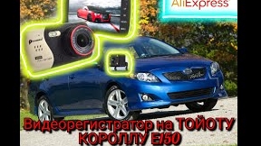 Видеорегистратор на ТОЙОТУ КОРОЛЛУ Е150