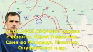 11.02.2025 СРОЧНО! Сводка с фронта. Юрий Подоляка, Саня во Флориде, Никотин, Онуфриенко и др.