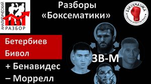 "Феномен Бенавидеса": результаты боя Бенавидес-Моррелл в перспективе противостояния Бивол-Бетербиев