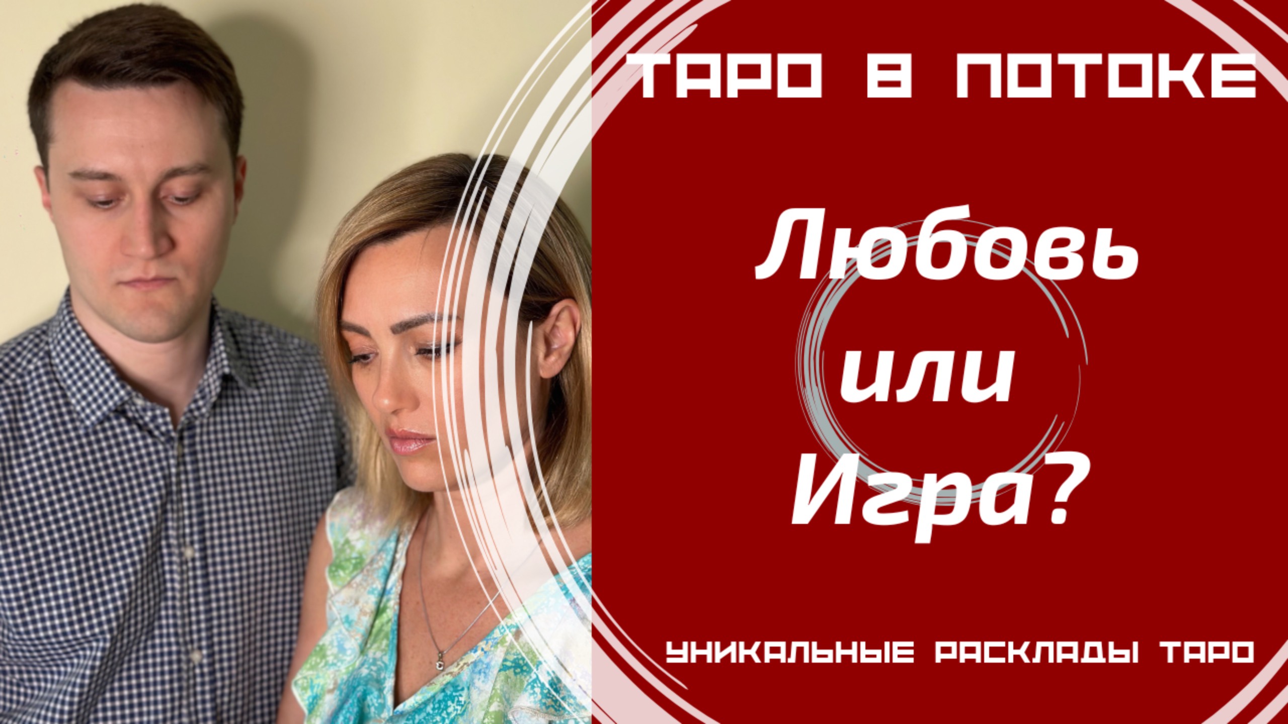 Что между Вами? Любовь или Игра?