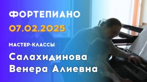 07.02.25 Мастер-классы: Салахидинова Венера Алиевна, фортепиано