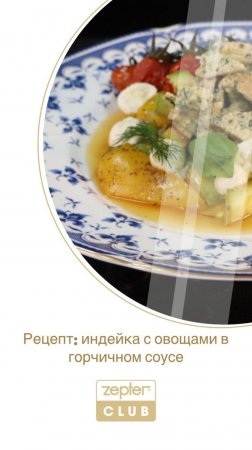 СП ИНДЕЙКА С ОВОЩАМИ В ГОРЧИЧНОМ СОУСЕ