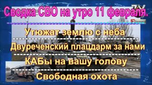 Сводка СВО на утро 11 февраля. Русская «буханка» протаранила танк ВСУ