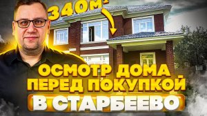№126 Осмотр дома перед покупкой в Старбеево