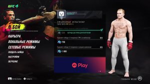 UFC 4. Карьера №2. Король пятки