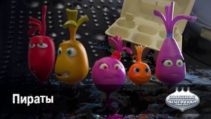 Овощная вечеринка, 78 серия. Пираты