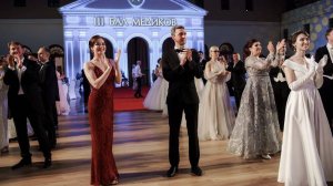 III Бал Медиков