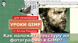 Как наложить текстуру на фотографию в фоторедакторе GIMP - аналоге Фотошопа?