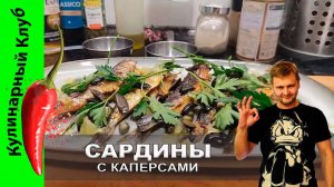 ★ Жареные сардины с каперсами, лимоном и оливками - рецепт | Кулинарный Клуб | Как пожарить рыбу