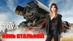 Конь стальной (кавер песни Iron horse - Christie)