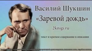 Василий Шукшин "Заревой дождь" - рассказ.