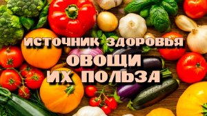 Овощи и их польза. В чём польза овощей.