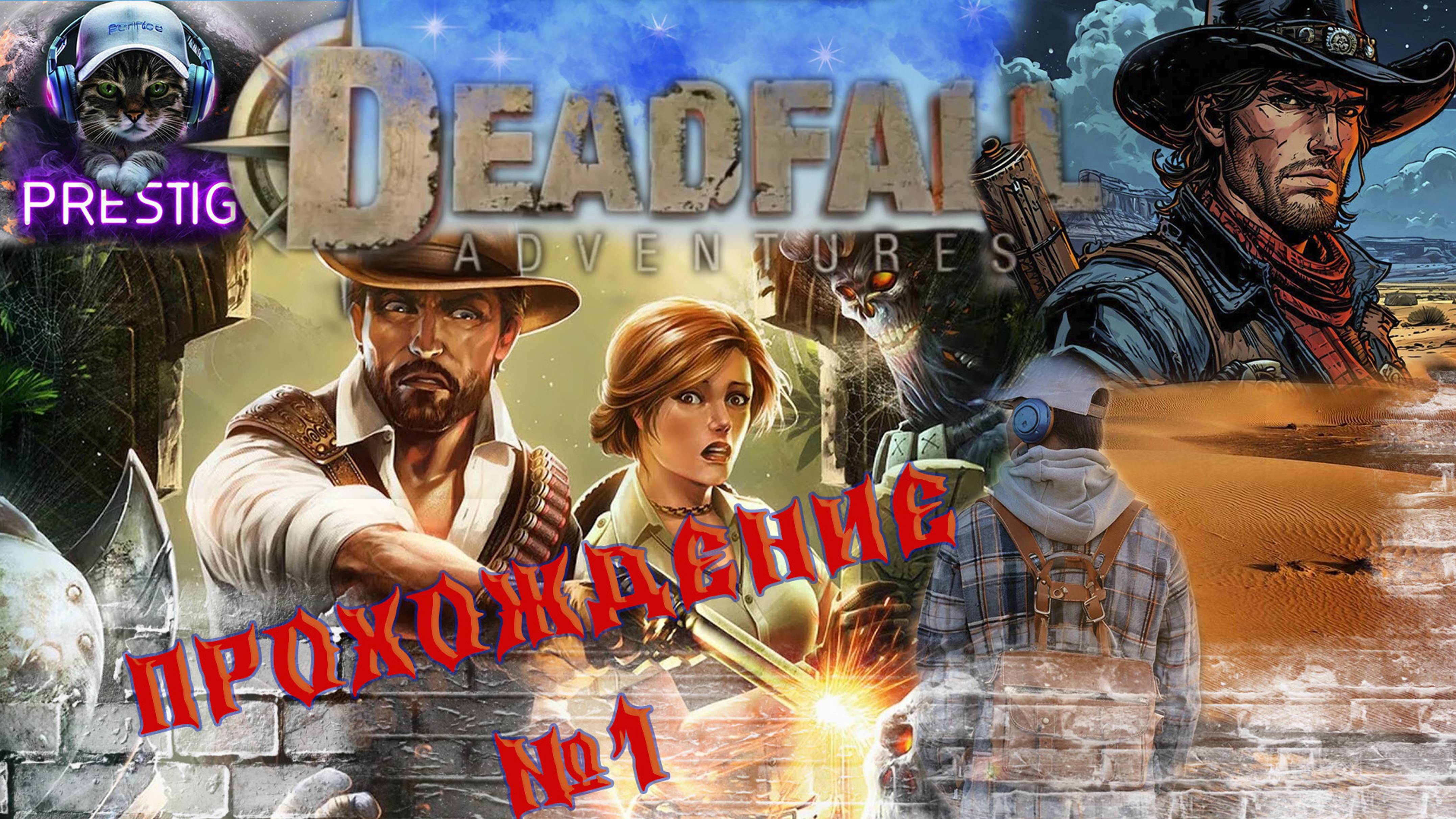 DEADFALL ADVENTURES-ПРОХОЖДЕНИЕ #1