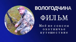 Моё не совсем охотничье путешествиве на Вологодчину