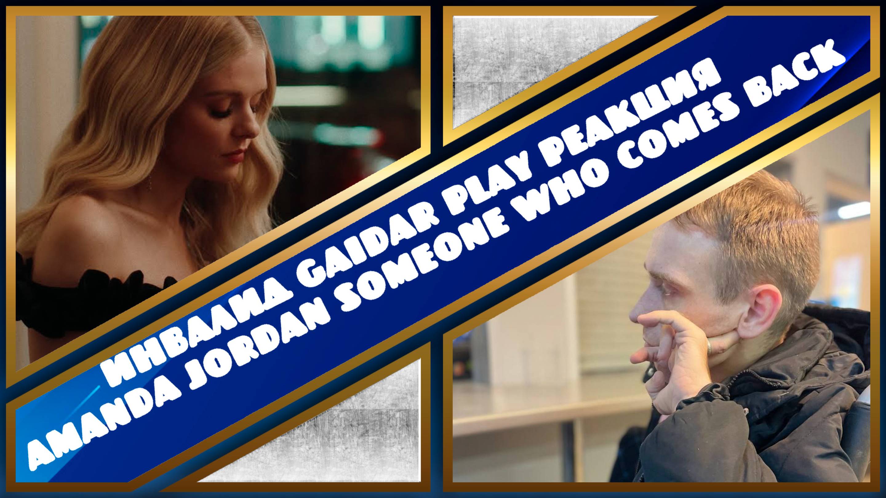 Инвалид Gaidar Play Реакция Amanda Jordan - Someone Who Comes Back