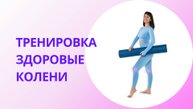Упражнения для коленей | Если есть боль или хруст в колене при ходьбе и сгибании