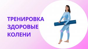Упражнения для коленей | Если есть боль или хруст в колене при ходьбе и сгибании