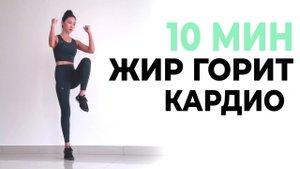 Аэробные упражнения для избавления от лишнего жира | 10 МИН КАРДИО ДЛЯ СЖИГАНИЯ ЖИРА