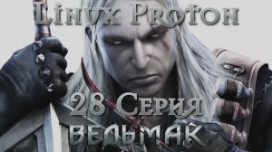 Ведьмак - 28 Серия (The Witcher - Linux Proton)