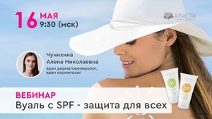 Вуаль с SPF  защита для всех
