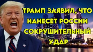 Трамп хочет уничтожить экономику России