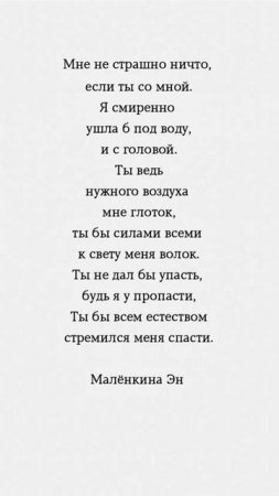 Мне не страшно ничто, если ты со мной. #любовь #деньсвятоговалентина #цитаты #мысли #жизнь #стихи