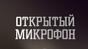 ОТКРЫТЫЙ МИКРОФОН