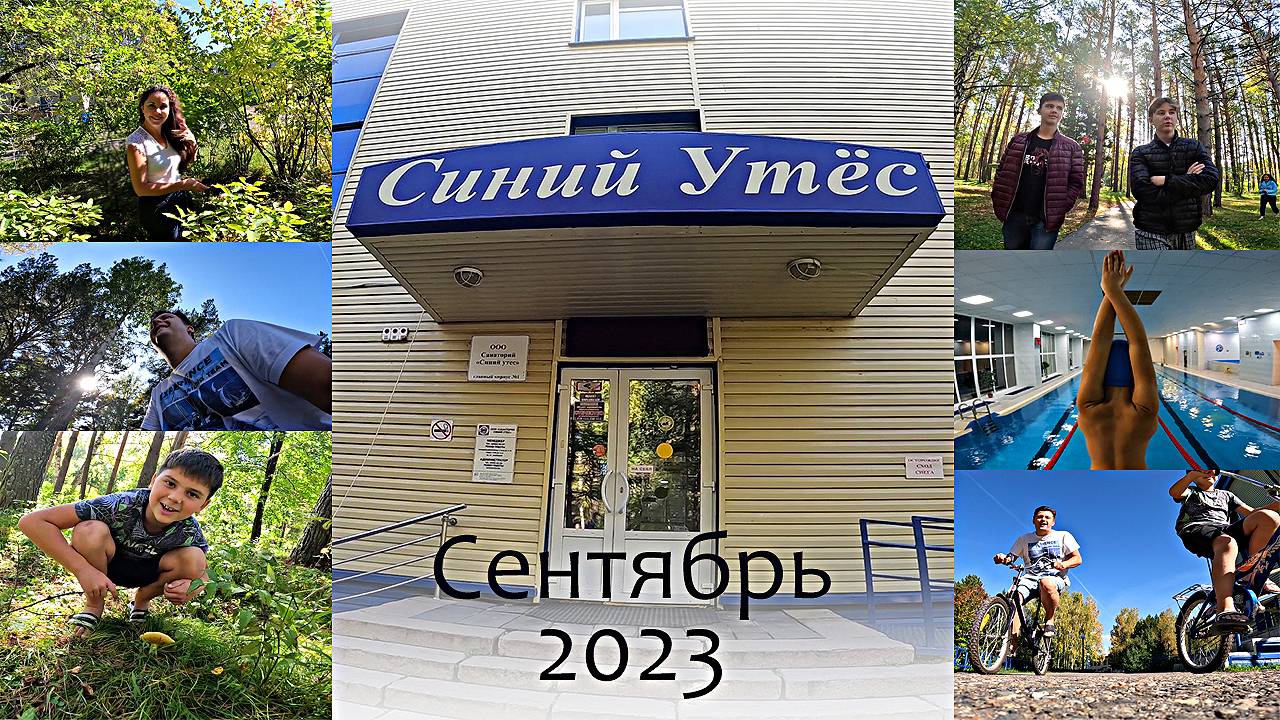 Санаторий Синий Утёс!!! ТОМСК!!! смотреть онлайн