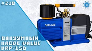 Вакуумный насос Value VRP-15D