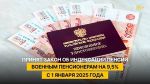 Принят закон об индексации пенсий военным пенсионерам на 9,5% с 1 января 2025 года