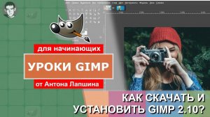 Как скачать и установить GIMP бесплатно на русском языке