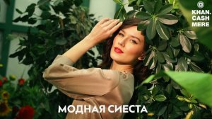 НОВАЯ КОЛЛЕКЦИЯ S/S 25 FASHION SIESTA