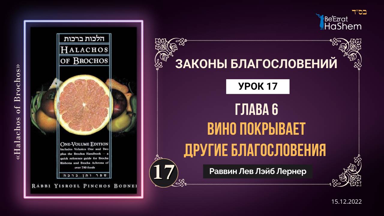 𝟏𝟕. Вино покрывает другие благословения | Законы Благословений | Глава  6 | Рабби Лев Лэйб Лернер