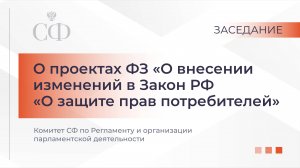 О проектах ФЗ «О внесении изменений в Закон РФ «О защите прав потребителей»;