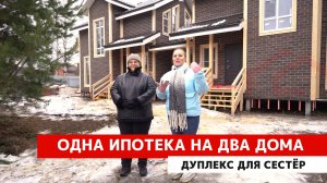 Дуплекс для сестер: каркасный дом на две семьи в одну ипотеку