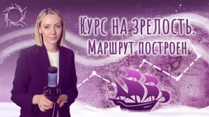 Курс на зрелость | Маршрут построен. Анастасия Дивеева